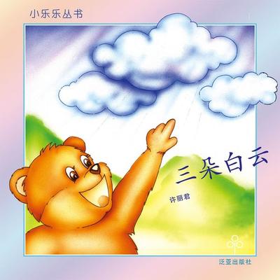三朵白云 - 许丽君, Audio, 9789152141588
