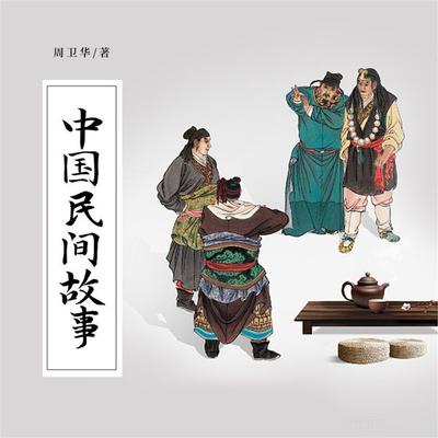 中国民间故事 - 周卫华, Audio, 4099995970913