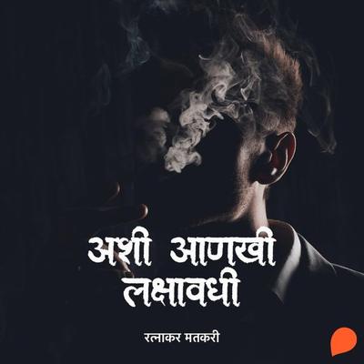 Ashi Aankhi Lakshavadhi - Ratnakar Matkari, Audio, 9789354347191
