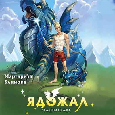 Yadozhal - Margarita Blinova, Audio, 9785042081668