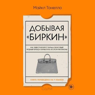 Dobyvaya Birkin. Kak obvesti vokrug paltsa lyuksovyy modnyy brend i zarabotat na etom milliony - Michael Tonello, Audio, 9785042434938