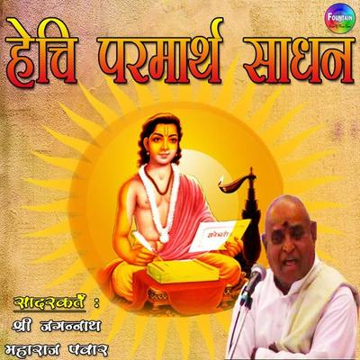 Hechi Parmarth Sadhan - Acharya Vedant Wachaspati Shree Jagannath Maharaj Pawar, Audio, 9789352842117