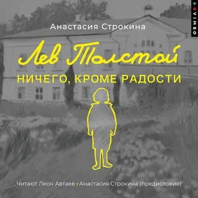 Lev Tolstoj. Nichego, krome radosti - Anastasiya Strokina, Audio, 4066339949423