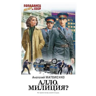 Allo, militsiya? - Anatoly Matvienko, Audio, 9785171669676