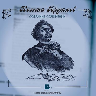 Sobranie sochinenij - Koz'ma Prutkov, Audio, 4064066546588