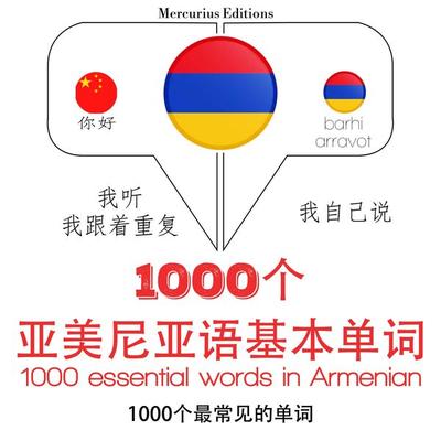 1000 essential words in Armenian - JM Gardner, Audio, 9782821127388
