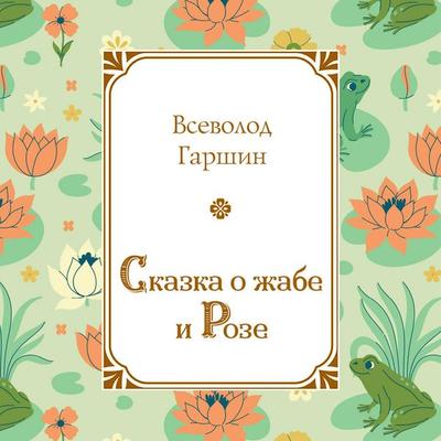 Skazka o zhabe i Roze - Vsevolod Garshin, Audio, 9785042475061