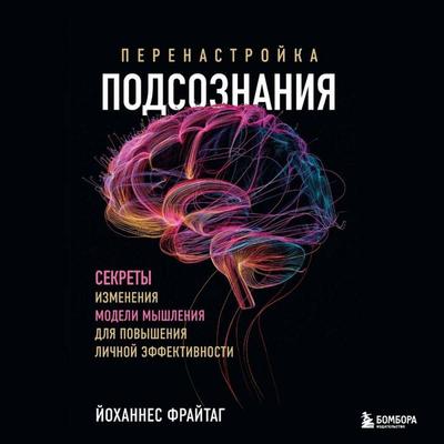 Perenastroyka podsoznaniya. Sekrety izmeneniya modeli myshleniya dlya povysheniya lichnoy effektivnosti - Johannes Freitag, Audio, 9785042062971