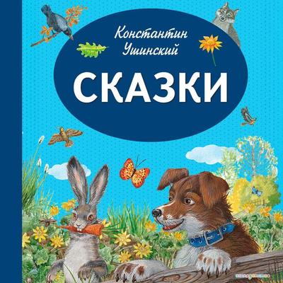 Skazki - Konstantin Ushinskiy, Audio, 9785042363177