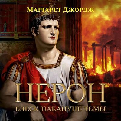 Neron. Blesk nakanune t'my - Margaret George, Audio, 9785389271661