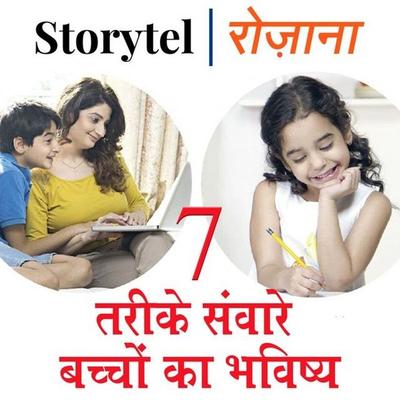 7 तरीक़े सवारें बच्चों का भविष्य - Garima, Audio, 9780430018585