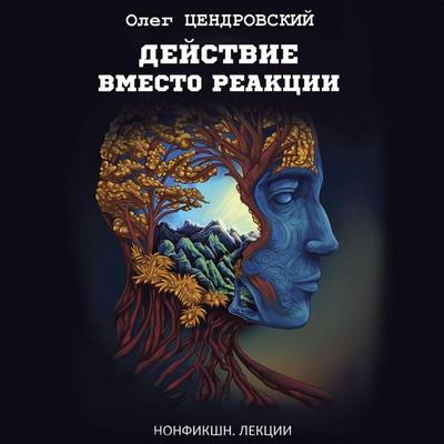 Dejstvie vmesto reakcii - Oleg Tsendrovsky, Audio, 9785171435370