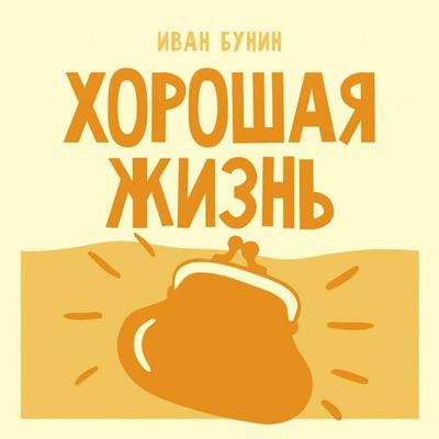 Horoshaya zhizn - Ivan Bunin, Audio, 9785171924362
