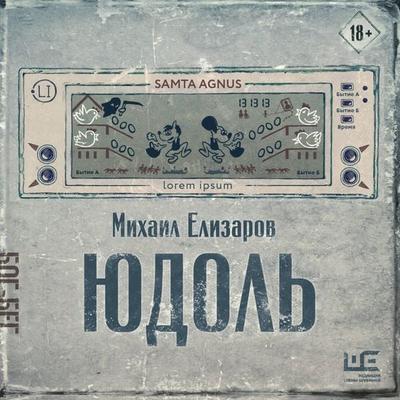 Yudol' - Mikhail Elizarov, Audio, 9785171803742