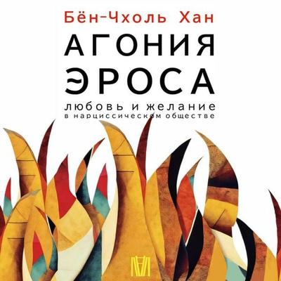 Agoniya erosa. Lyubov i zhelanie v nartsissicheskom obschestve - Byung-Cheol Khan, Audio, 9785171416614