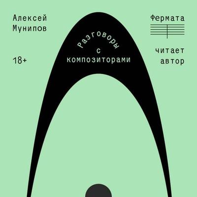 Fermata - Aleksey Munipov, Audio, 9785042263828