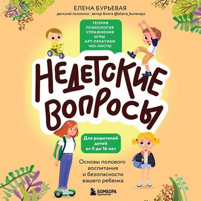 Nedetskie voprosy. Osnovy polovogo vospitaniya i bezopasnosti vashego rebenka - Elena Burevaya, Audio, 9785041925130