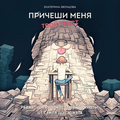 Pricheshi menya. Tvoy tekst - Ekaterina Zvoncova, Audio, 4066339258754