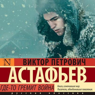 Gde-to gremit voyna - Victor Astafiev, Audio, 9785171669041