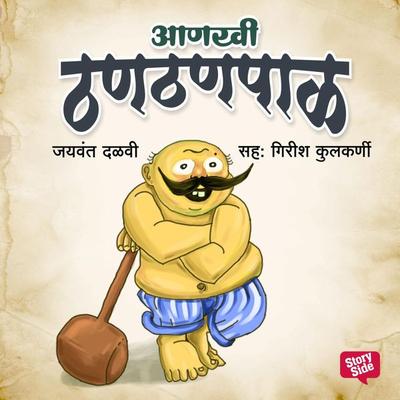 Aankhi Thanthanpal - Jaywant Dalvi, Audio, 9789353379339