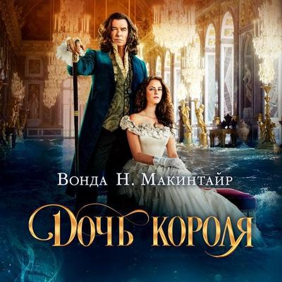 THE MOON AND THE SUN - Vonda N. McIntyre, Audio, 9785389215696