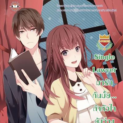 Single Lawyer มารักกันมั้ย... ถ้าหัวใจยังว่าง ชุด U Prince - ปุยฝ้าย, Audio, 9789152160725