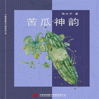 苦瓜神韵 - 陈水平, Audio, 4071498599310