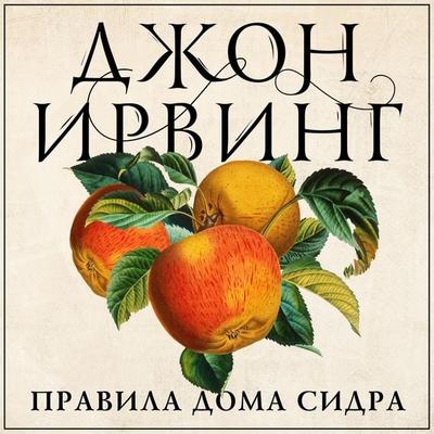 Правила дома сидра - John Irving, Audio, 9789179890186