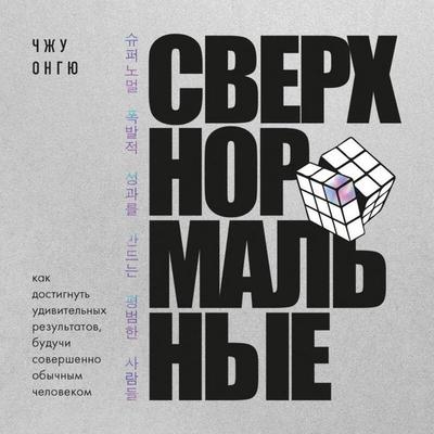 Sverhnormalnye. Kak dostignut udivitelnyh rezultatov buduchi sovershenno obychnym chelovekom - Zhong Ongyu, Audio, 9785042215698