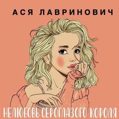 Nelyubov seroglazogo korolya - Asya Lavrinovich, Audio, 9785041574796