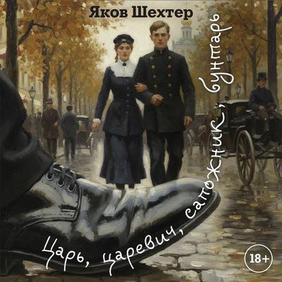 Tsar'; tsarevich, sapozhnik, buntar' - Yakov Shehter, Audio, 9785389318526