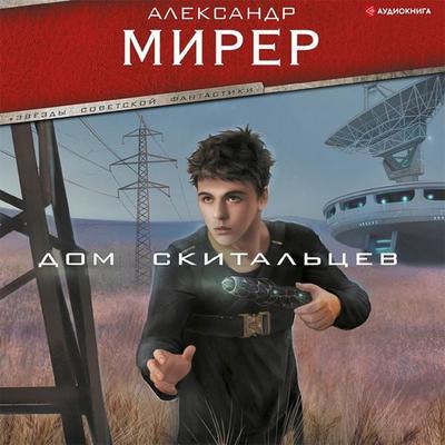 Dom skital'cev - Alexander Mirer, Audio, 9785171403690