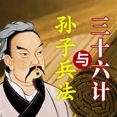 孙子兵法与三十六计 - 马银春, Audio, 4071498252840