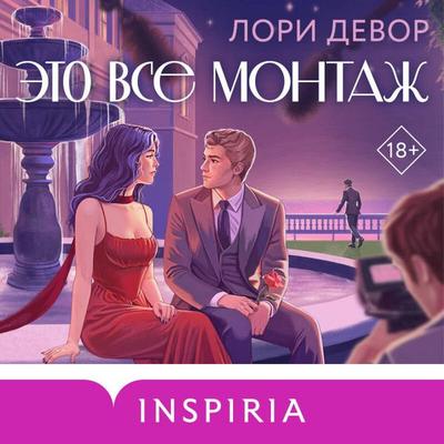 Eto vse montazh - Laurie Devore, Audio, 9785042285066