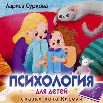 Psihologiya dlya detey: skazki kota Kiselya - Larisa Surkova, Audio, 9785171239381
