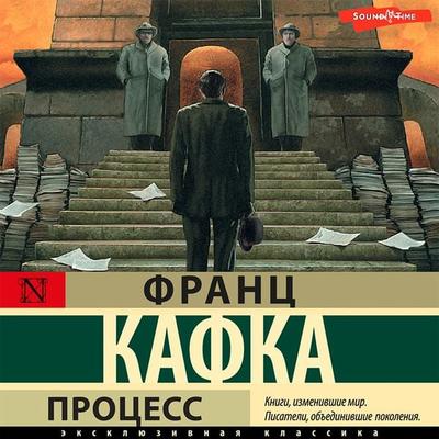 Process - Franz Kafka, Audio, 9785171433536