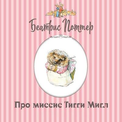 Pro missis Tiggi Migl - Beatrix Potter, Audio, 9785171945312