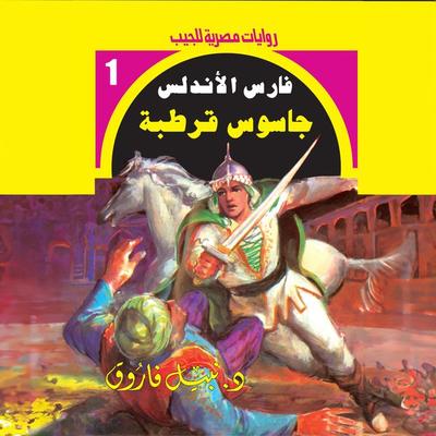 Cordoba spy - Nabil Farouk, Audio, 9786443840625