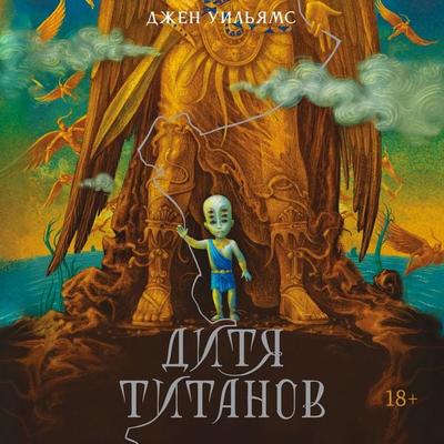 Ditya titanov - Jen Williams, Audio, 9785389337343
