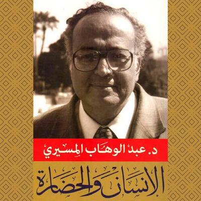 الإنسان والحضارة - عبد الوهاب المسيري, Audio, 9789180250207