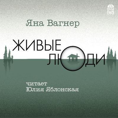ZHivye lyudi - Yana Vagner, Audio, 4064066528324