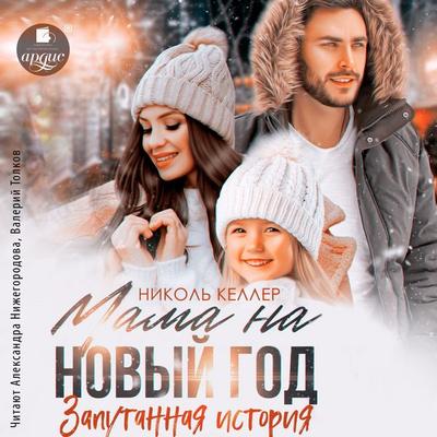 Mama na Novyj god. Zaputannaya istoriya - Nikol' Keller, Audio, 4069828095229