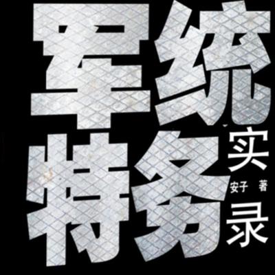 军统特务实录 - 安子, Audio, 4069828018495