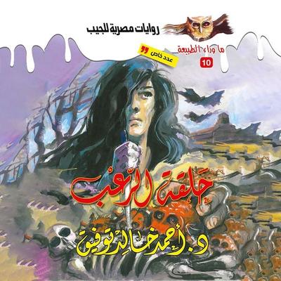The legend of the horror ring - Ahmed Khaled Tawfeek, Audio, 9786392855831
