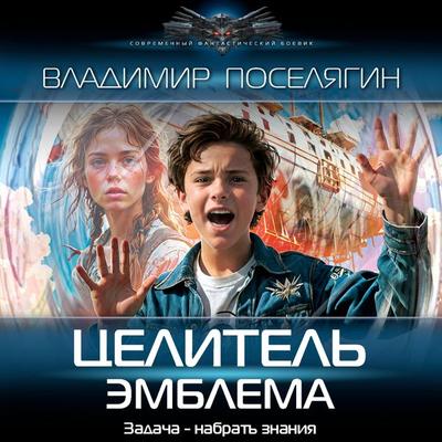 Tselitel. Emblema - Vladimir Poselyagin, Audio, 9785171694371