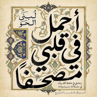 I carry a Quran in my heart - Labani Alhw, Audio, 9786462066778