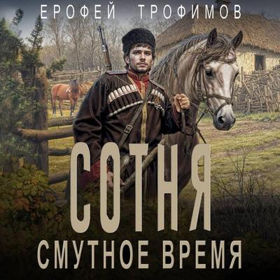 Sotnya. Smutnoe vremya - Erofey Trofimov, Audio, 9785171745769