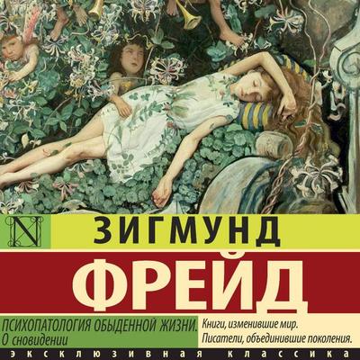 Psihopatologiya obydennoy zhizni. O snovidenii (novyy perevod) - Sigmund Freud, Audio, 9785171691462