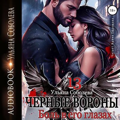 CHyornye vorony 13. Bol' v ego glazah - Ul'yana Soboleva, Audio, 4099995578713