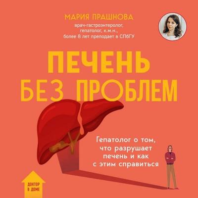 Pechen bez problem. Gepatolog o tom, chto razrushaet pechen i kak s etim spravitsya - Mariya Prashnova, Audio, 9785042153334